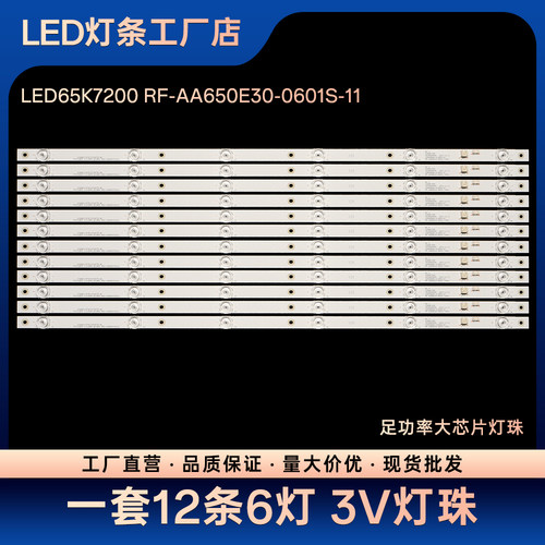 LED65T68 LED65SN2 LED65F1灯条LED65K7200 RF-AA650E30-0601S-11