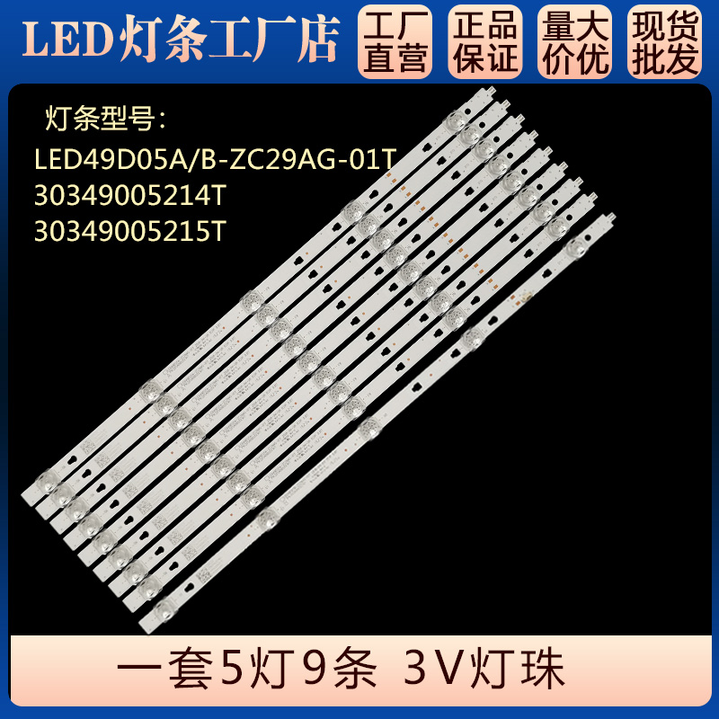 适用LS50H610G灯条30349005215/5214 LED49D05A/B-ZC29AG-01T