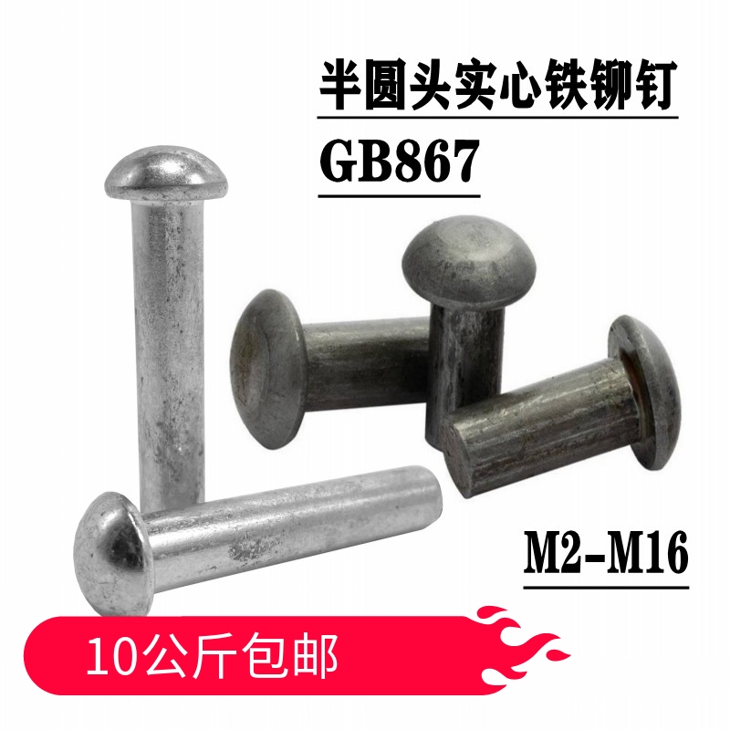 GB867半圆头铆钉本色圆头实心铁铆钉M2M2.5M3M4M5M6M10M12M14M16 五金/工具 半圆头铆钉 原图主图