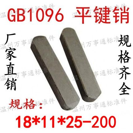 GB1096平键销成品销方键A型键条M18*11*28-30-32-35-40-45-50~200