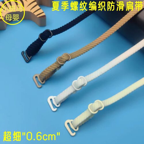 夏季防滑肩带0.6cm长36螺纹细带