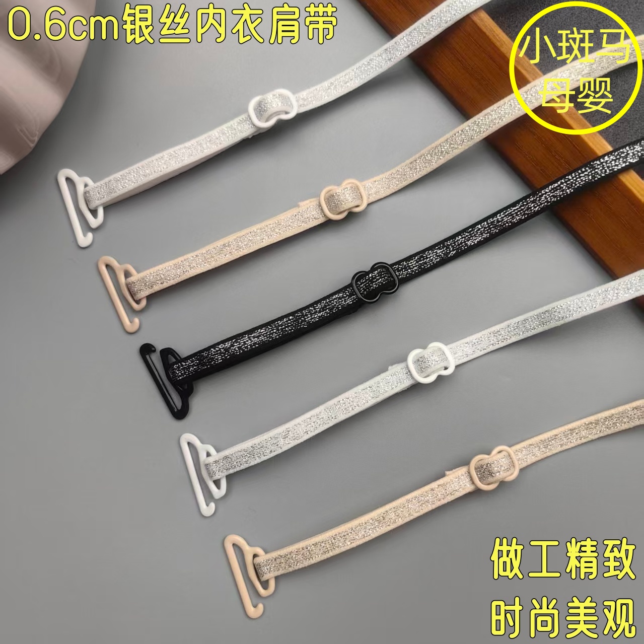 超细0.6cm宽6mm银丝内衣细肩带
