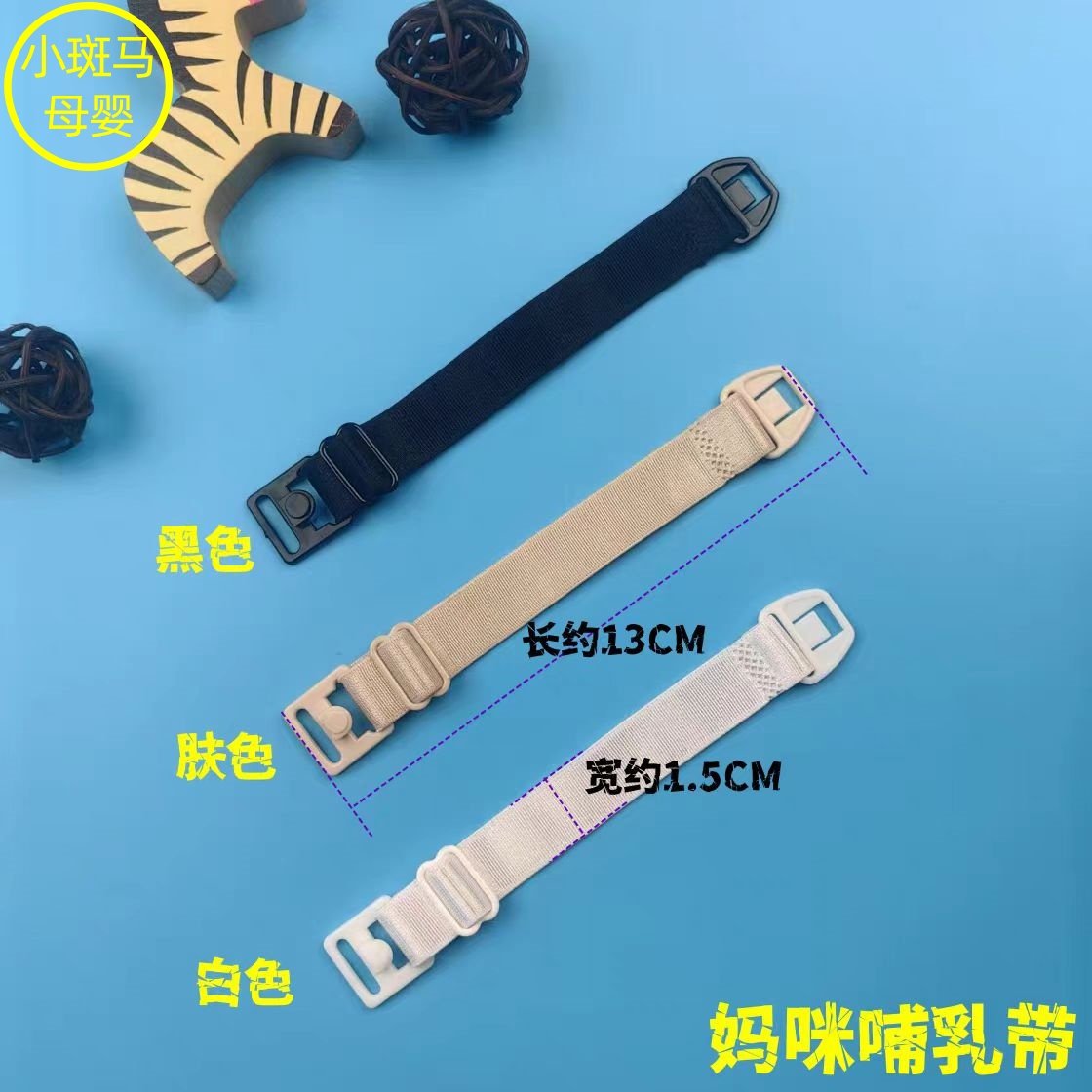 妈咪哺乳内衣配件哺乳扣宽1.5