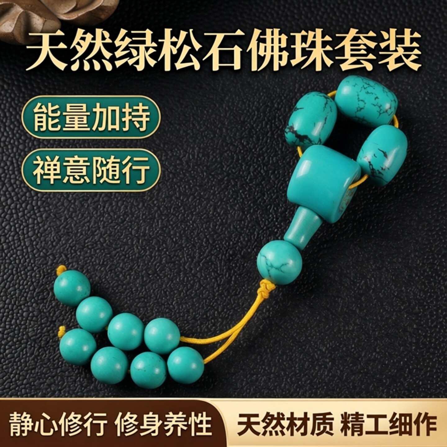 绿松石星月配件四件套装全套佛珠金刚星月菩提配饰套餐佛头三通套