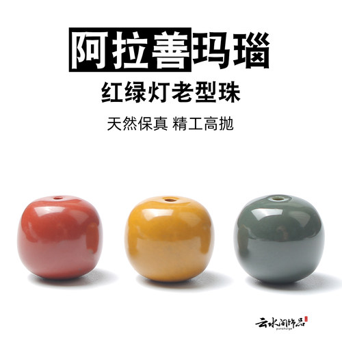 阿拉善玛瑙红绿灯老型珠隔珠桶珠