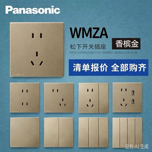 松下金色86型USB-A五孔开关插座