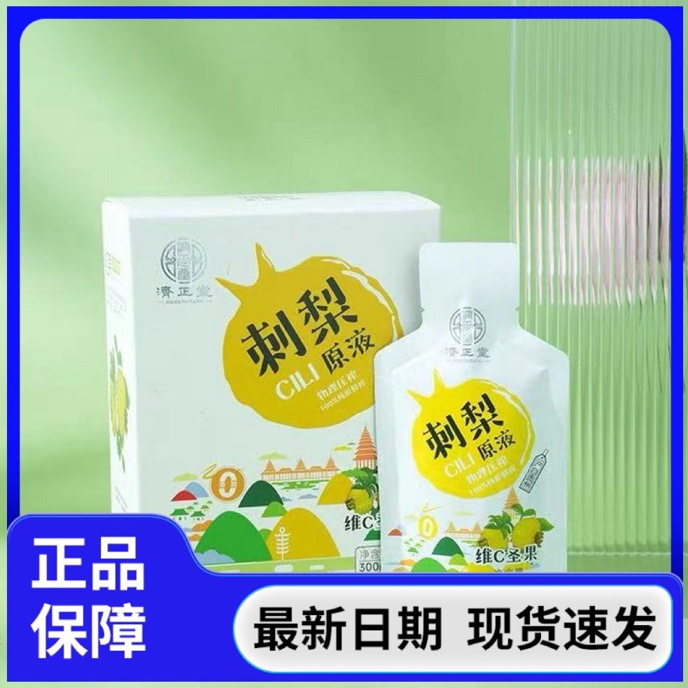 良久济正堂刺梨原液贵州刺梨原汁刺梨果汁纯原鲜榨富含维C圣果