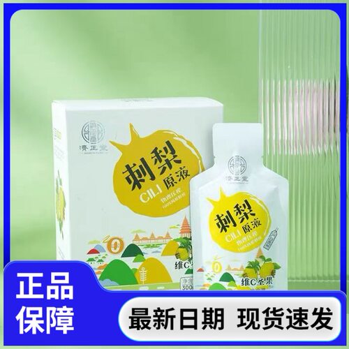 良久济正堂刺梨原液贵州刺梨原汁刺梨果汁纯原鲜榨富含维C圣果