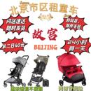 【小姐姐】北京租童车故宫天坛国博环球影城出租大童二胎推车租赁