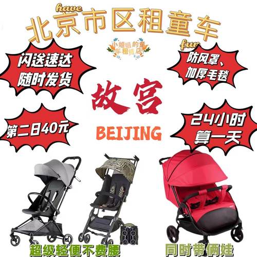 北京故宫天坛颐和园儿童推车租赁
