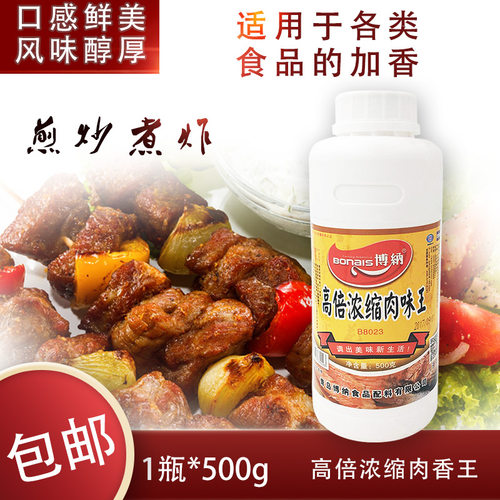 青岛博纳高倍浓缩肉味王（南京总经销）500g耐高温  量大从优
