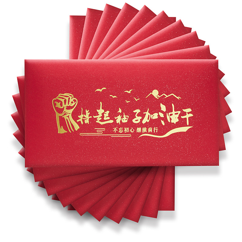 创意红包个性中式纯色撸起袖子奋斗公司奖励福利活动利是封可定制