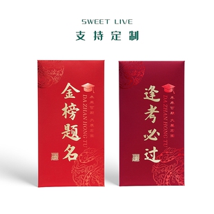 红包金榜题名乘风破浪大展鸿图逢考必过高考必胜前程似锦未来可期