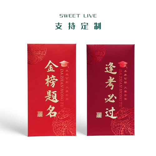 红包金榜题名中考必胜