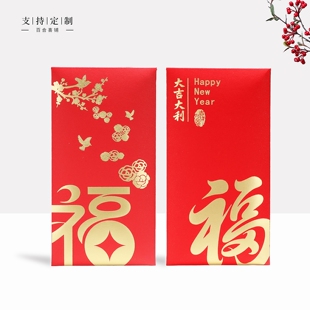 红包福字大吉大利吉祥如意平安喜乐年年有余春节利是封可定制LOGO