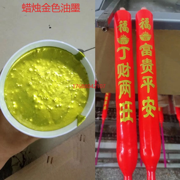 金色蜡烛专用丝印移印油墨 快干丝网印刷生日蜡烛祭祀蜡烛1公斤装