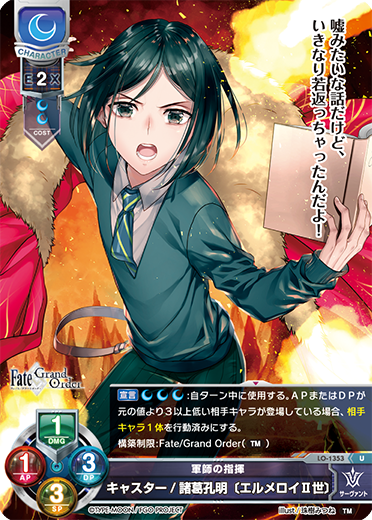 lo-1353 軍師の指揮 キャスター/諸葛孔明〔埃尔梅罗二世〕 fgo