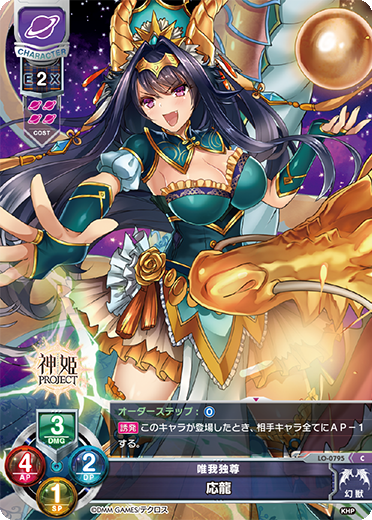 Lycee LO-0795  唯我独尊 応龍 神姬 1.0