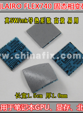 ㊣美国LAIRD flex740笔记本显卡显存北桥导散热硅胶垫固态硅脂片