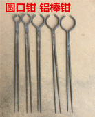 铝棒钳圆口钳手工钳圆棒钳火钳夹圆口加粗加长耐高温取件铁钳定制