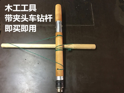 带夹头木工钻/横杆车钻/手动手摇钻/手动带轴承木工工具/钻头另配