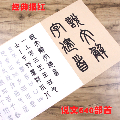 540部首吴大澂说文解字建首毛笔书法临摹宣纸描红小篆书练习字帖