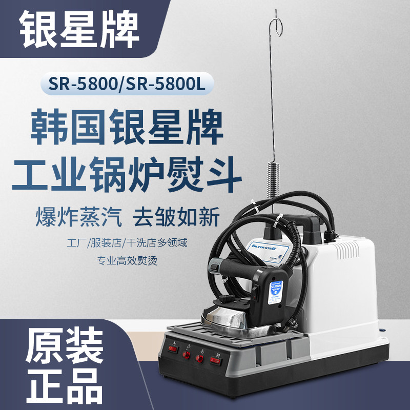 韩国银星SR-5800L小型台式锅炉服装店用蒸汽电熨斗家用商用熨烫机