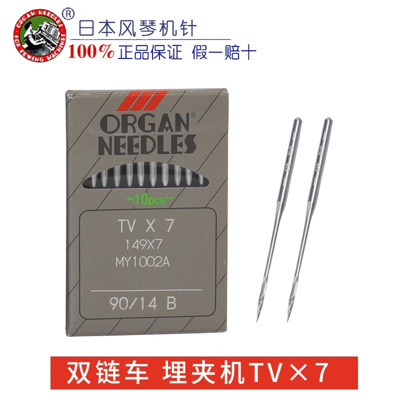 进口风琴机针TV*7绷缝机机针双针链条车埋夹机针工业缝纫机配件