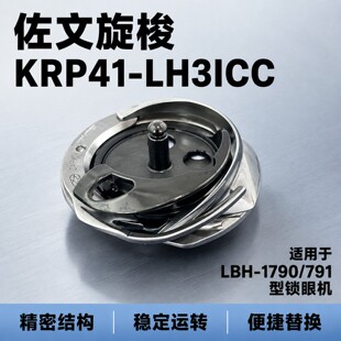 日本佐文KRP41-LH3ICC旋梭LBH-1790/791型锁眼机适用旋梭精密旋梭
