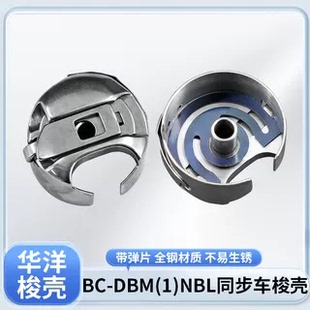 新款HAYA华洋电脑花样机梭壳BC-DBM(Z1)-NBL梭套电脑同步车大梭壳