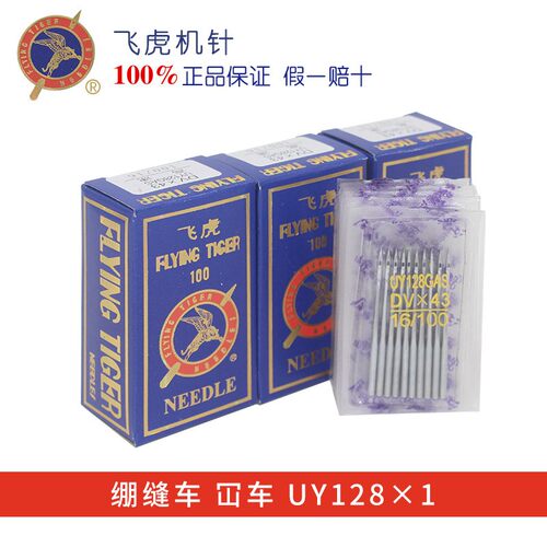 飞虎UY128三针五线坎车机针