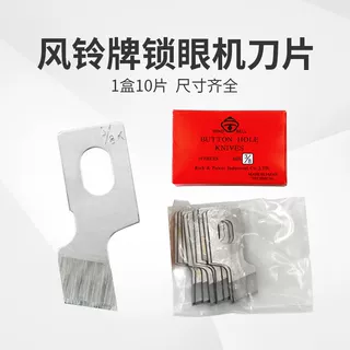 正宗风铃牌钮门刀重机781锁眼机刀片 纽扣刀刀片 平头锁眼机刀片