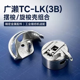 日本进口广濑TC-LK(3B)摆梭/旋梭壳组合工业缝纫机花样机适配旋梭
