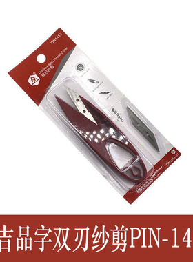 大吉品字双刃纱剪PIN-1455不锈钢U型小剪刀 线头服装剪