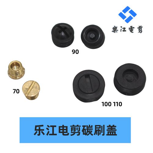 圆刀裁剪机乐江电剪刀碳刷盖座架