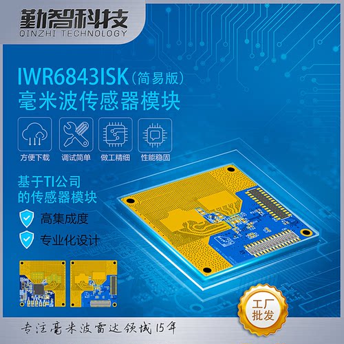 IWR6843ISK全新毫米波雷达传感器