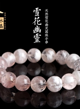 辅阁甄选久雅水晶 天然粉色雪花幽灵圆珠手串白水体雪花幽灵手链