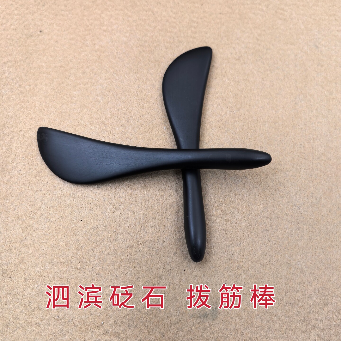 泗滨砭石拨筋棒面部刮痧棒按摩点穴笔身体面部提拉按摩拨筋