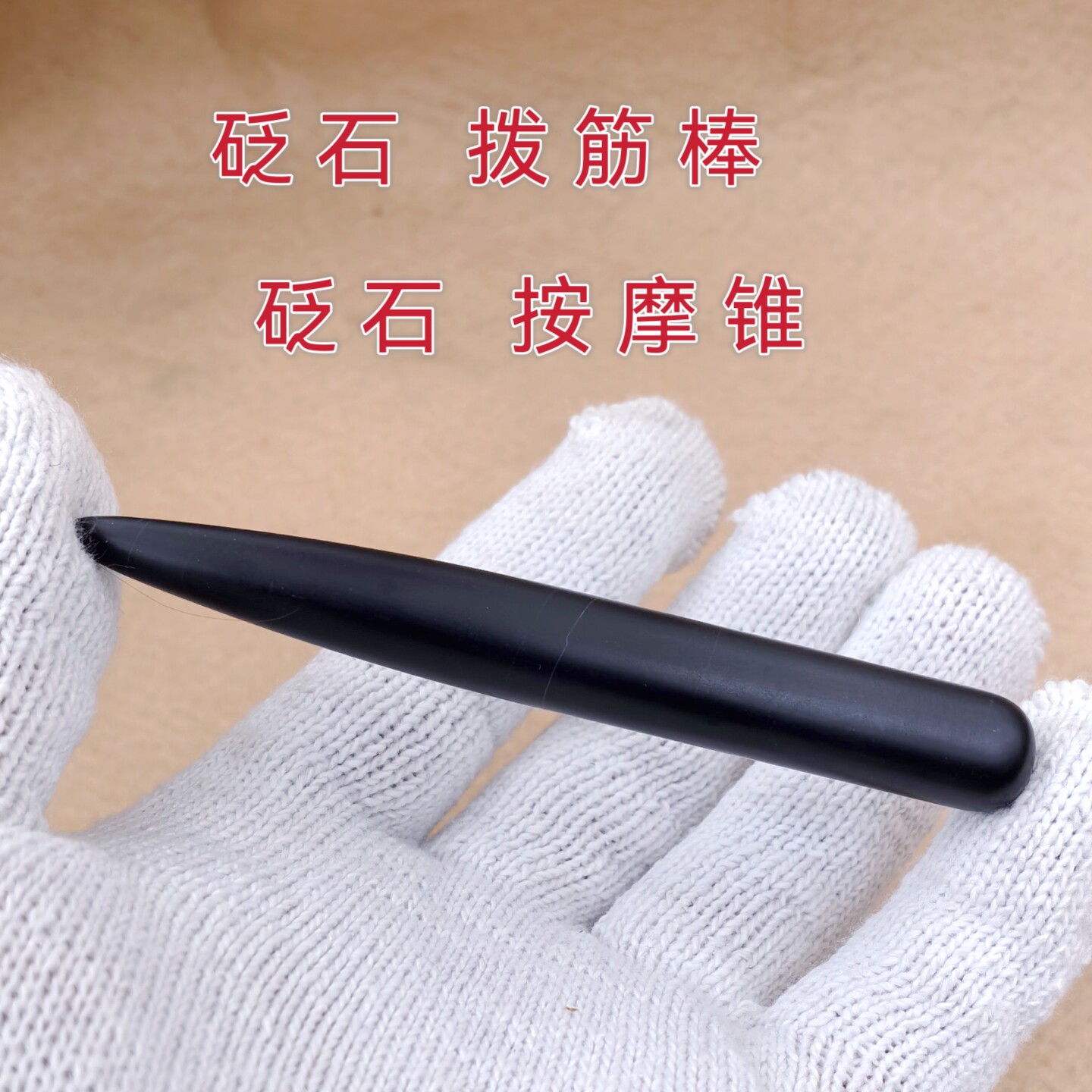 泗滨砭石拨筋棒头部面部按摩拨筋点穴棒身体全身按摩