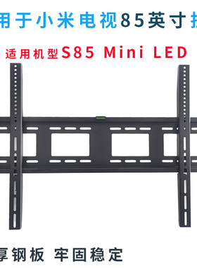 适用于小米电视S85 MiniLED 85英寸 L85MA-SPL挂架支架通用墙壁架