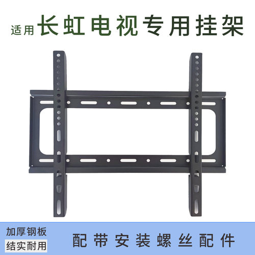 长虹欧宝丽 55Z60H 55英寸电视机挂架专用挂件通用架墙架
