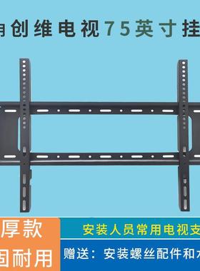 适用创维电视75A6E 75英寸挂架支架墙架S75E 75A23 75A5D Pro