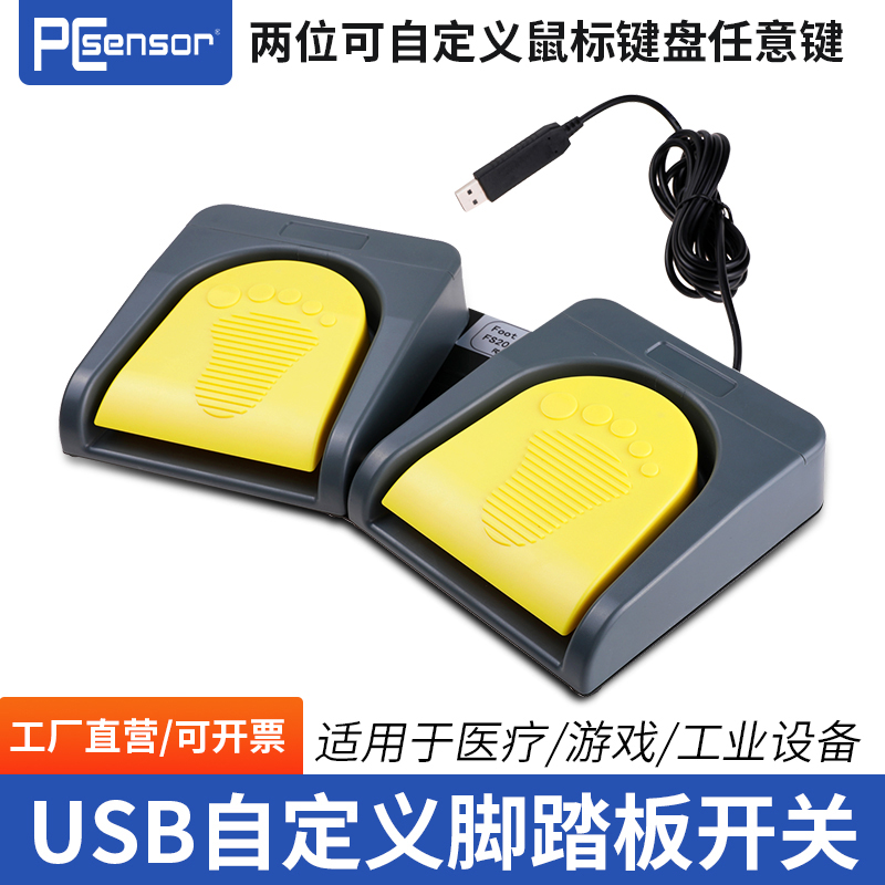 自定义键盘USB脚踏开关PCsensor