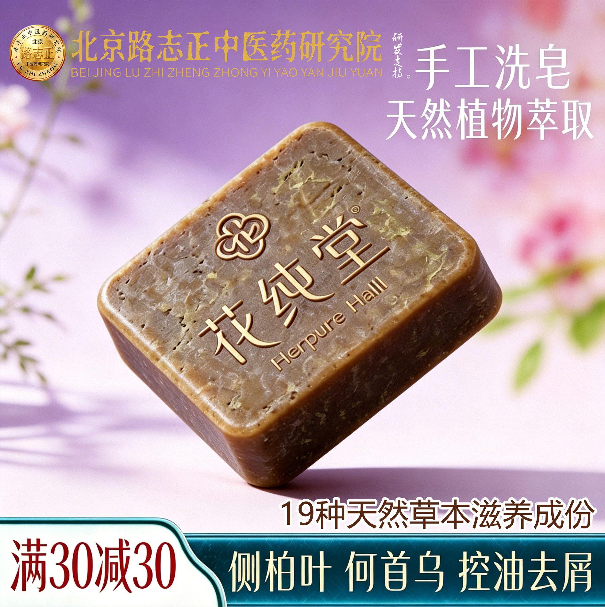 花纯堂无硅氨基酸手工洗发皂
