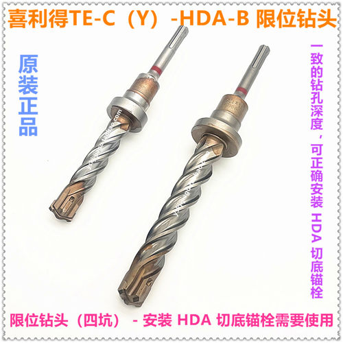 喜利得HDA-B限位钻头HDA安装工具