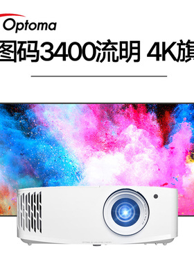 白天直投Optoma奥图码UHD506投影仪家用家庭影院电竞游戏 HD15/HB20/HD28EH/GT1080H/UHZ616/UHZ718/UHZ916