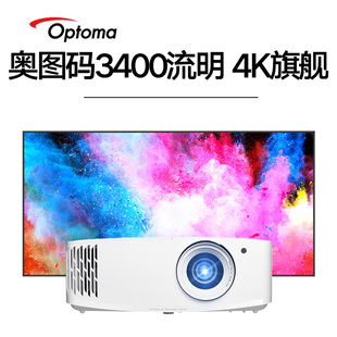 白天直投Optoma奥图码UHD506投影仪家用家庭影院电竞游戏 HD15/HB20/HD28EH/GT1080H/UHZ616/UHZ718/UHZ916
