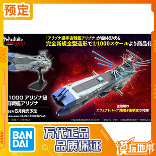 预定 万代 1/1000 亚利桑那级宇宙战舰亚利桑那号 251119081