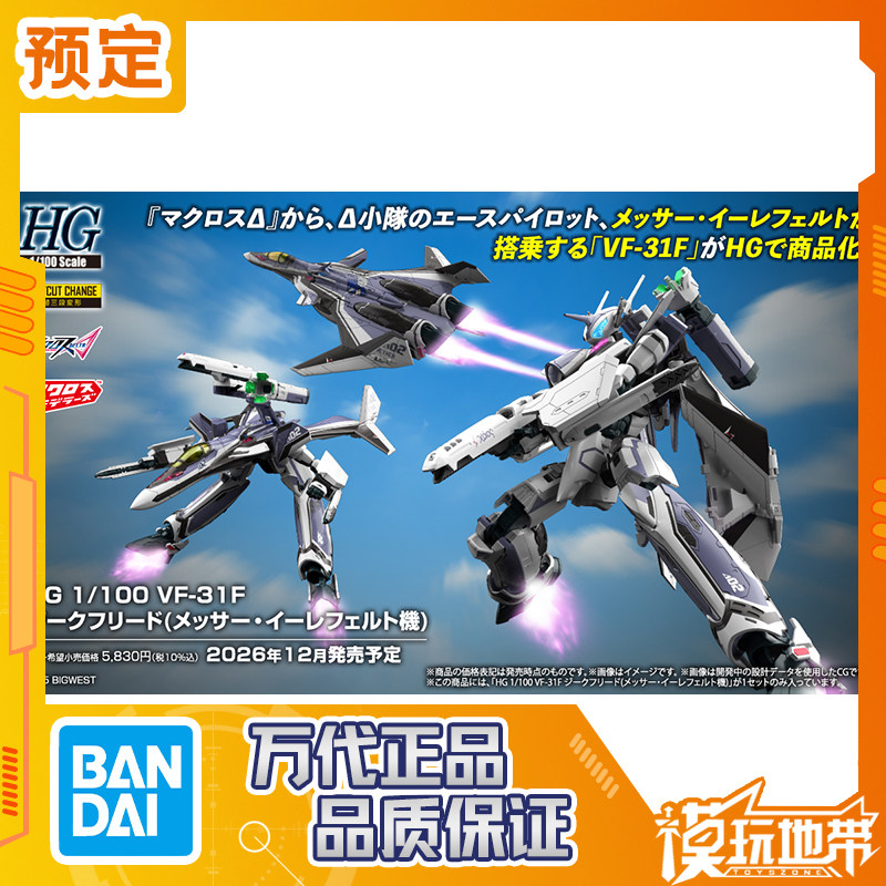 预定定金 万代 HG VF-31F 齐格飞 梅瑟埃勒菲尔德专用机260528079