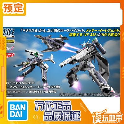 万代HGVF-31F齐格飞梅瑟